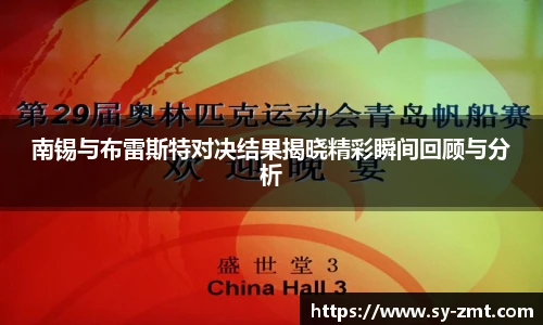 南锡与布雷斯特对决结果揭晓精彩瞬间回顾与分析