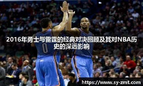 2016年勇士与雷霆的经典对决回顾及其对NBA历史的深远影响