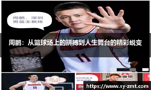 周鹏：从篮球场上的拼搏到人生舞台的精彩蜕变