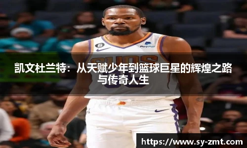 凯文杜兰特：从天赋少年到篮球巨星的辉煌之路与传奇人生