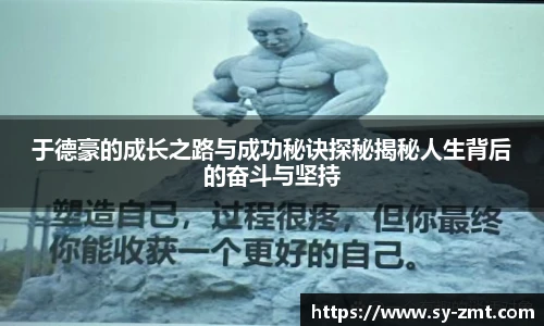 于德豪的成长之路与成功秘诀探秘揭秘人生背后的奋斗与坚持