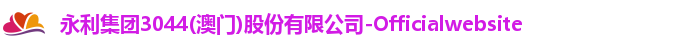 永利集团3044(澳门)股份有限公司-Officialwebsite